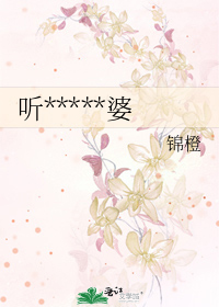 听*****婆