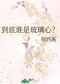 到底谁是玻璃心？