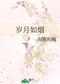 岁月如烟