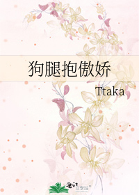 狗腿抱傲娇