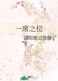 一席之位