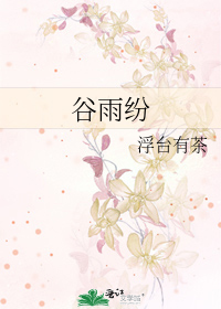 谷雨纷