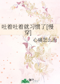 吐着吐着就习惯了[慢穿]