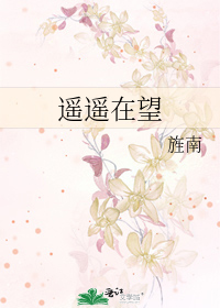 遥遥在望
