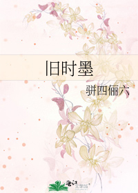 旧时墨