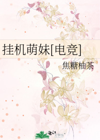 挂机萌妹[电竞]