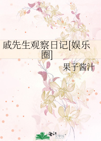 戚先生观察日记[娱乐圈]