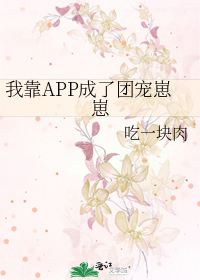 我靠APP成了团宠崽崽