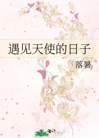遇见天使的日子