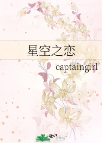 星空之恋