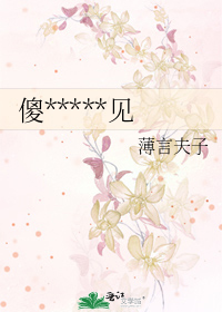 傻*****见