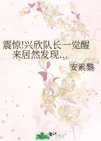 震惊!兴欣队长一觉醒来居然发现...