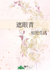 遮眼青