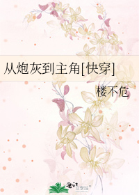 从炮灰到主角[快穿]