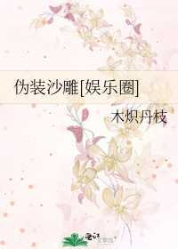 伪装沙雕[娱乐圈]