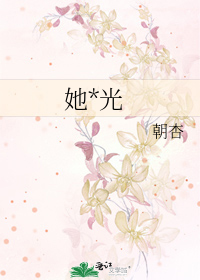 她*光