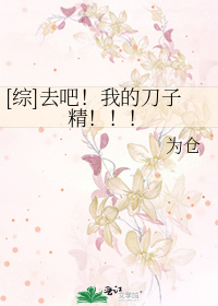 [综]去吧！我的刀子精！！！