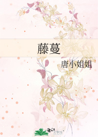 藤蔓