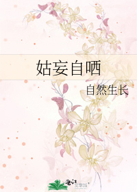 姑妄自哂