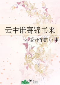 云中谁寄锦书来