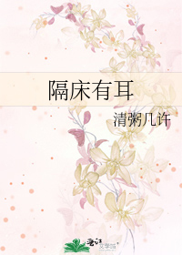 隔床有耳