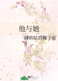他与她