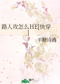 路人攻怎么HE[快穿]