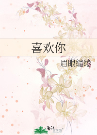 喜欢你