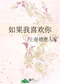 如果我喜欢你