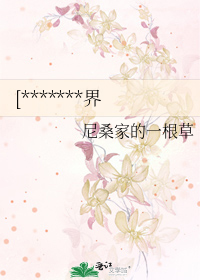 [*******界