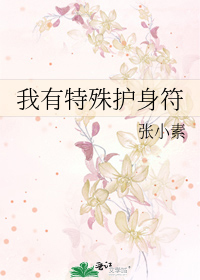 我有特殊护身符