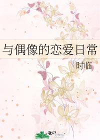 与偶像的恋爱日常