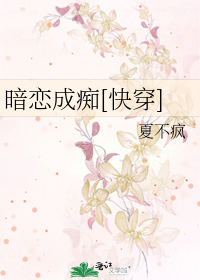 暗恋成痴[快穿]
