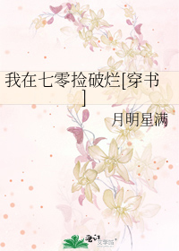 我在七零捡破烂[穿书]