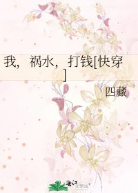 我，祸水，打钱[快穿]