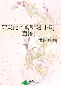 转发此条萌锦鲤可破[直播]