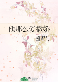 他那么爱撒娇