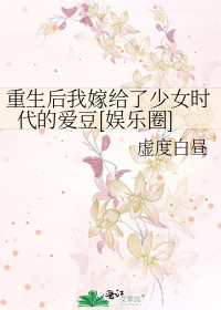 重生后我嫁给了少女时代的爱豆[娱乐圈]