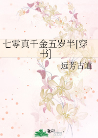 七零真千金五岁半[穿书]