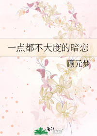 一点都不大度的暗恋