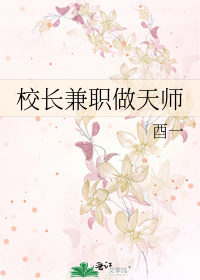 校长兼职做天师