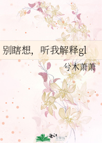 别瞎想，听我解释gl
