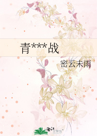 青***战