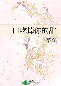 一口吃掉你的甜