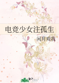 电竞少女注孤生