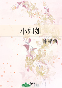 小姐姐