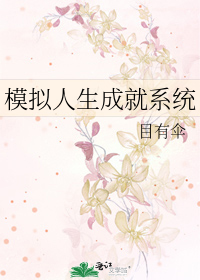 模拟人生成就系统