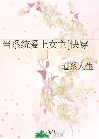 当系统爱上女主[快穿]