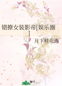 错撩女装影帝[娱乐圈]