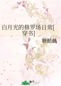 白月光的修罗场日常[穿书]